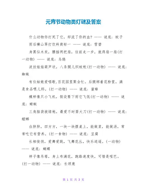 元宵节动物类灯谜及答案
