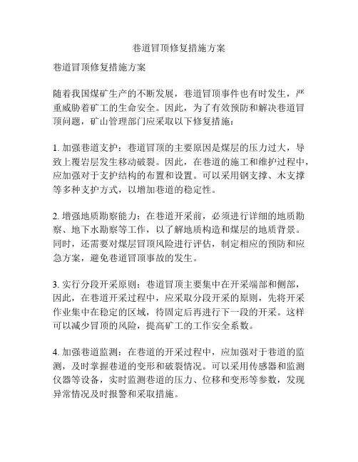 巷道冒顶修复措施方案
