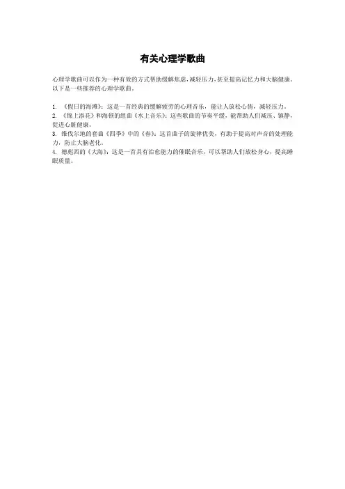 有关心理学歌曲
