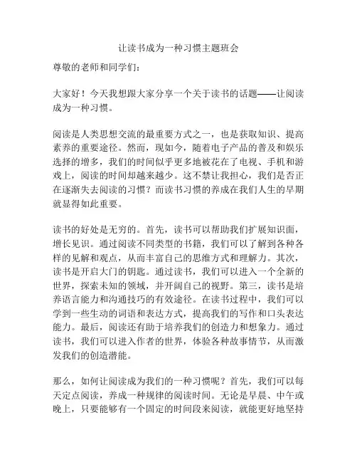 让读书成为一种习惯主题班会