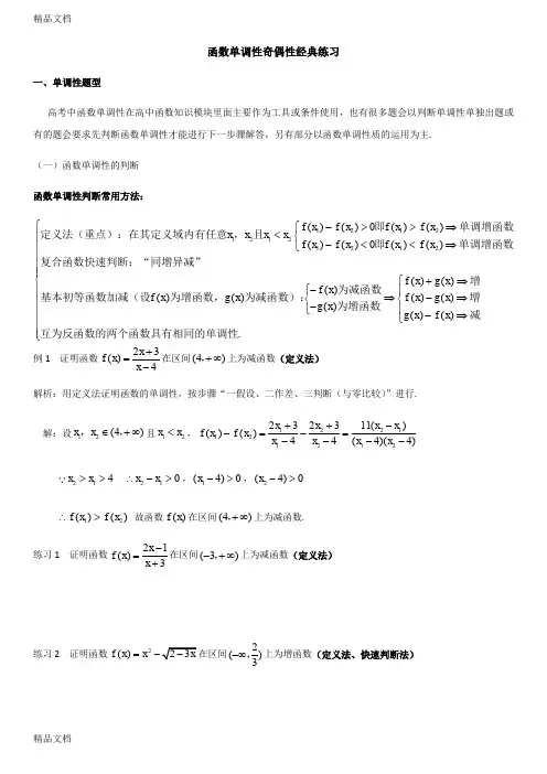 高一函数单调性奇偶性经典练习(汇编)