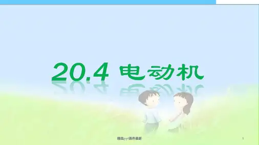 初中物理电动机ppt课件