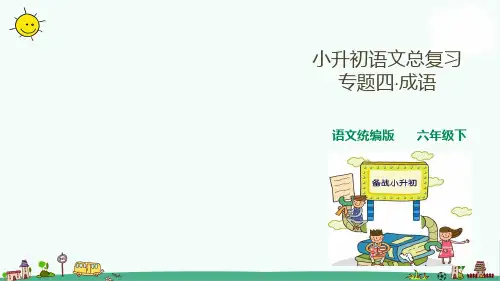 部编版小升初语文总复习四·成语