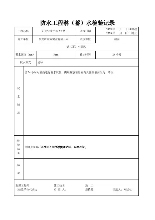 6-VVV 防水工程淋蓄水检验记录