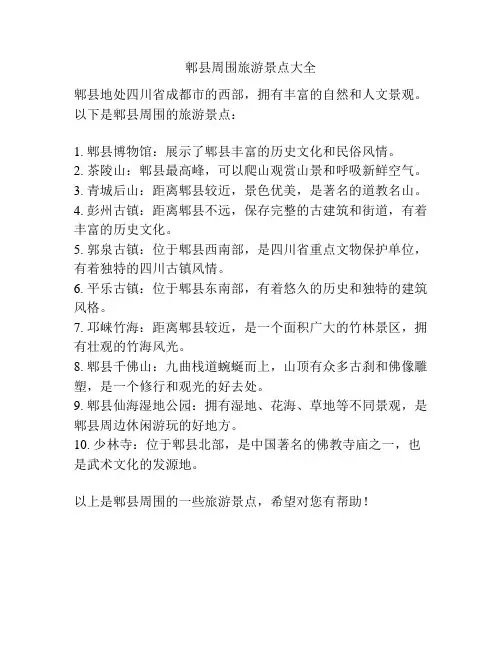 郫县周围旅游景点大全