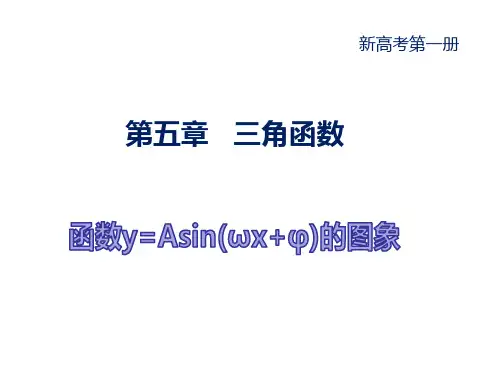三角函数y=Asin(ωx ψ)图像变换 课件-必修一