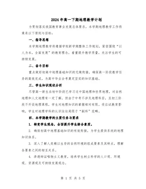 2024年高一下期地理教学计划（二篇）
