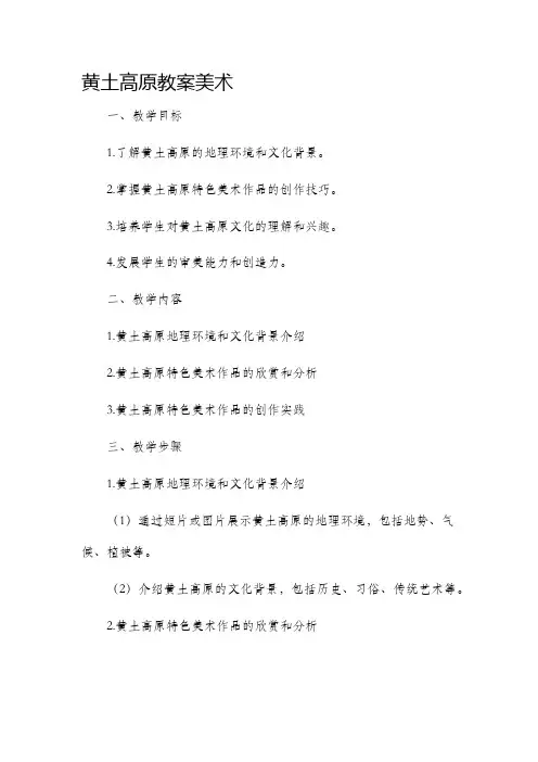 黄土高原市公开课获奖教案省名师优质课赛课一等奖教案美术