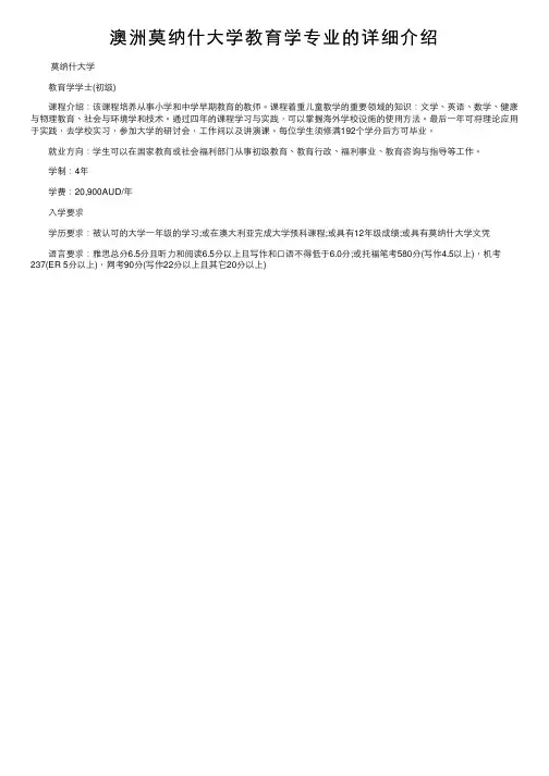 澳洲莫纳什大学教育学专业的详细介绍