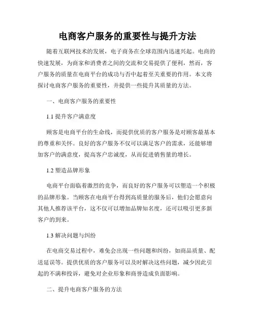 电商客户服务的重要性与提升方法