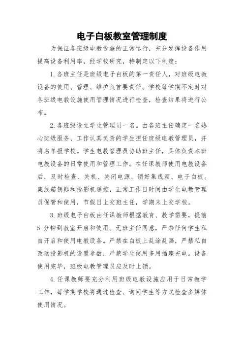 电子白板教室管理制度