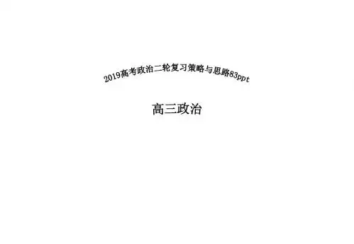 2019年高考政治二轮复习策略与思路课件