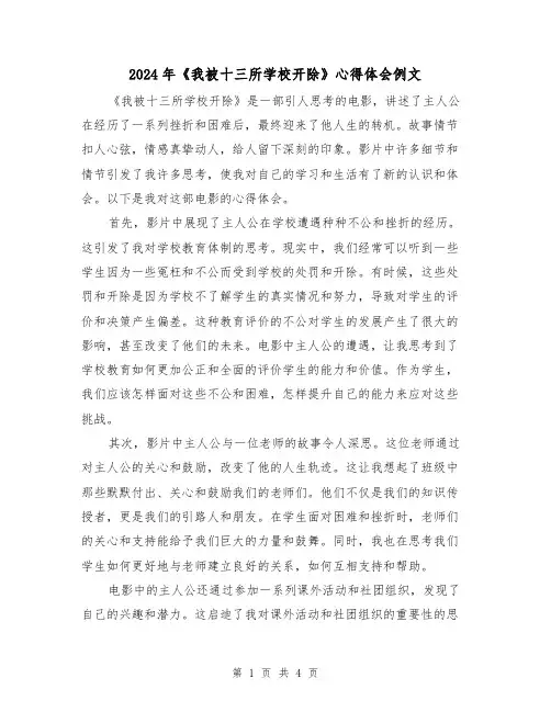 2024年《我被十三所学校开除》心得体会例文(2篇)