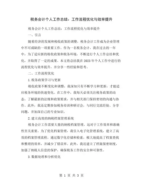 税务会计个人工作总结：工作流程优化与效率提升