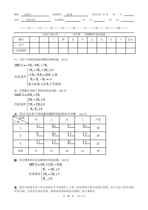 (完整word版)河北工程大学运筹学试题及答案(十套)