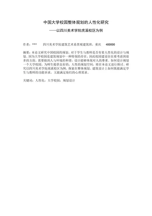 中国大学校园整体规划的人性化研究——川美为例