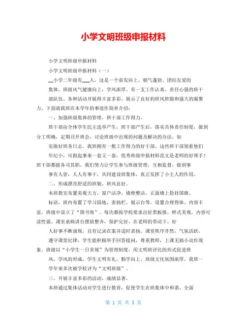 小学文明班级申报材料