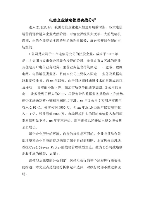 电信企业战略管理实战分析