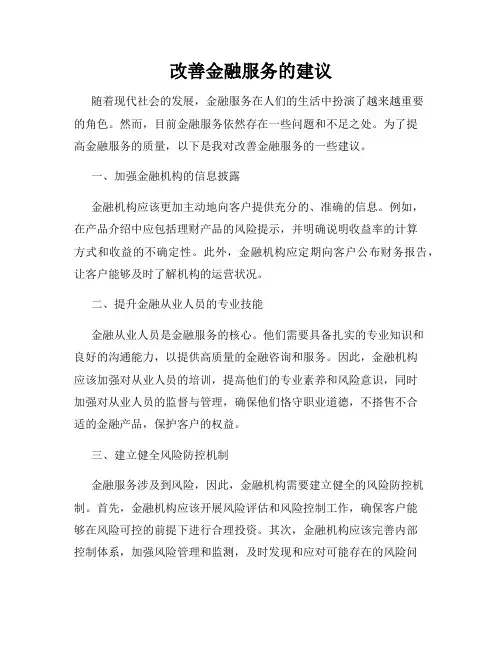 改善金融服务的建议