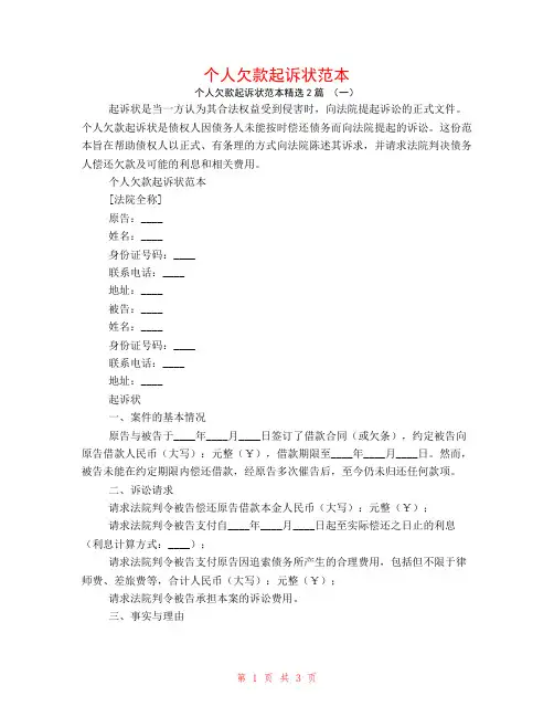 个人欠款起诉状范本2篇