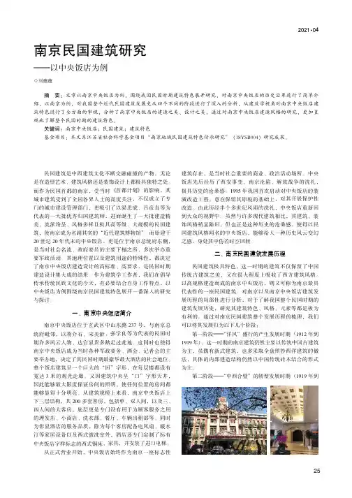 南京民国建筑研究--以中央饭店为例