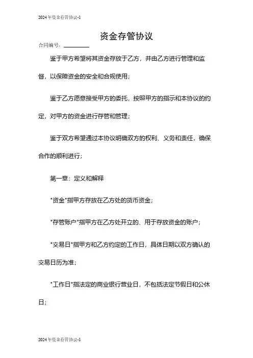 2024资金存管协议