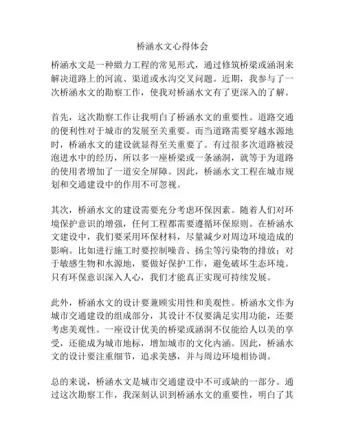 桥涵水文心得体会