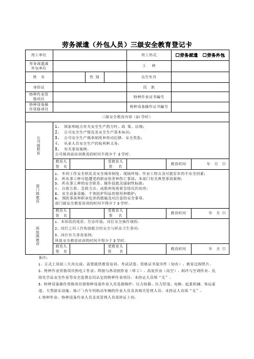 劳务派遣(外包人员)三级安全教育登记卡