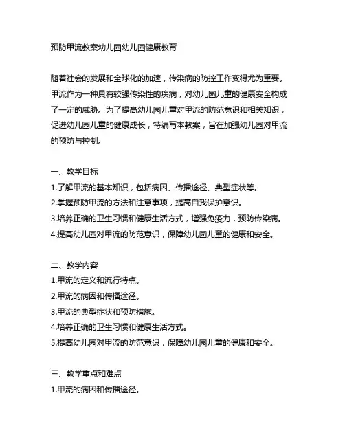 预防甲流教案幼儿园 幼儿园健康教育