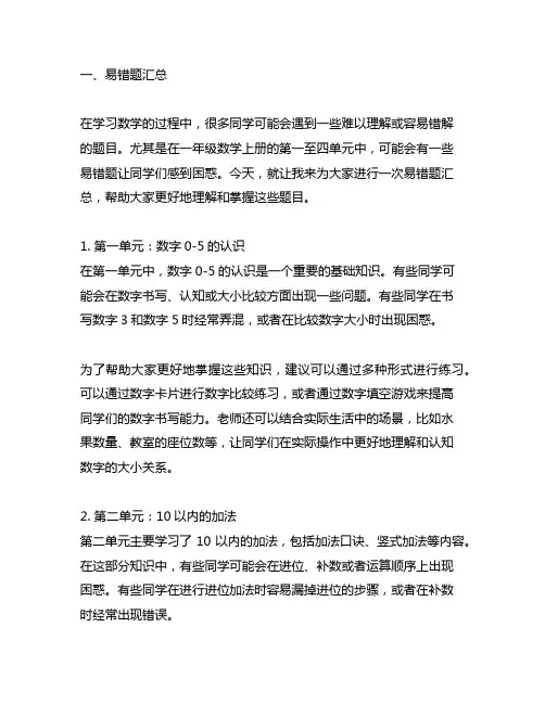 一年级数学上册第一至四单元易错题汇总