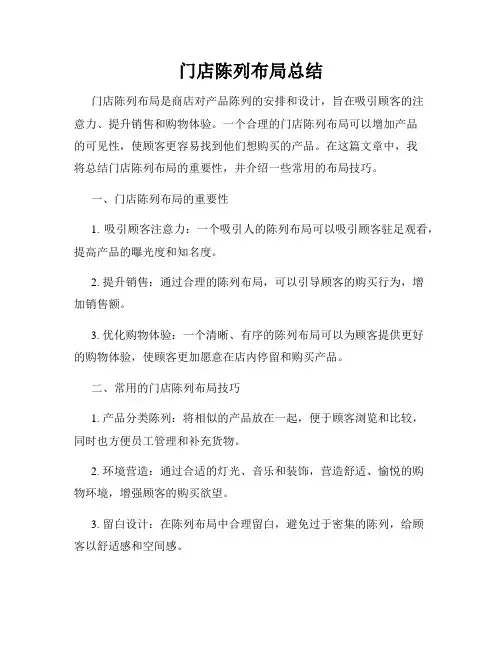 门店陈列布局总结
