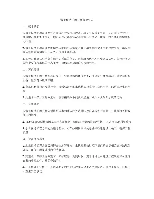 水土保持工程方案审批要求