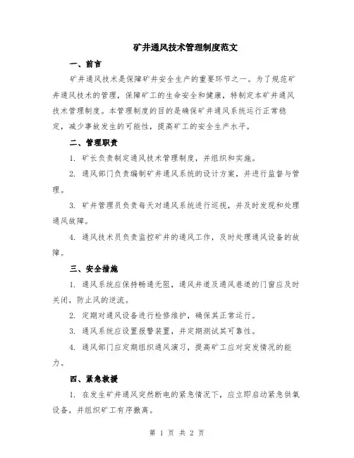 矿井通风技术管理制度范文