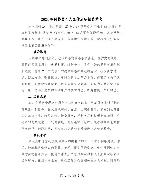 2024年网格员个人工作述职报告范文(2篇)
