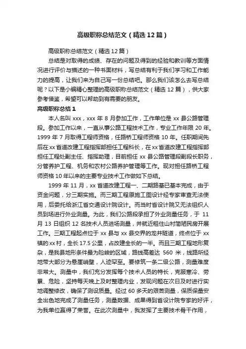 高级职称总结范文（精选12篇）