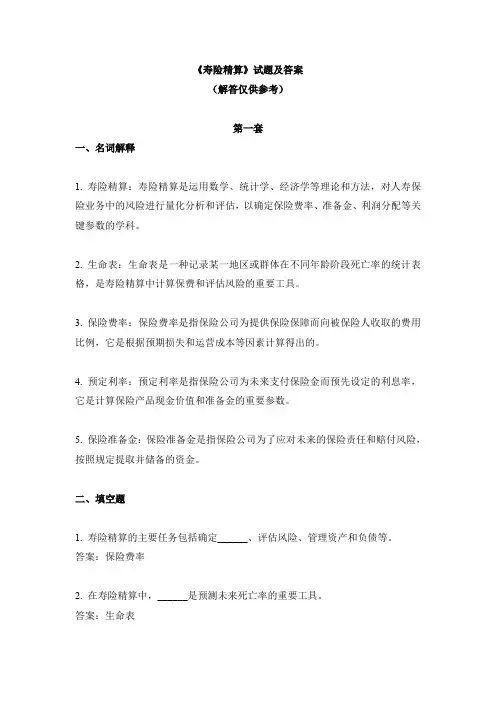 《寿险精算》试题及答案