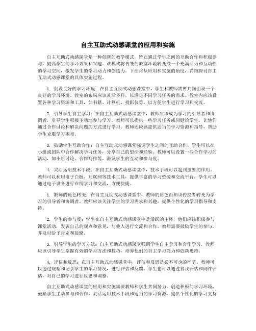 自主互助式动感课堂的应用和实施