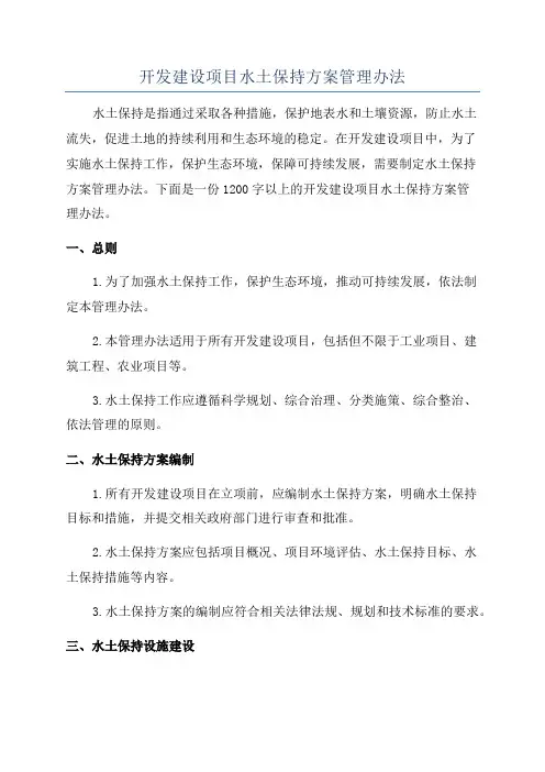 开发建设项目水土保持方案管理办法