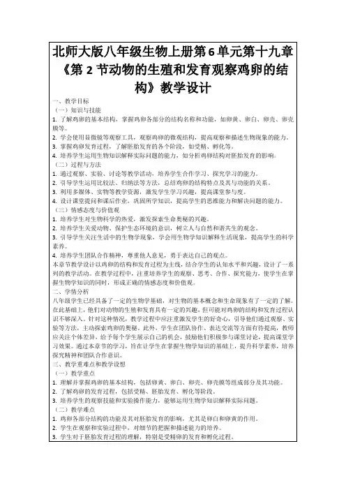 北师大版八年级生物上册第6单元第十九章《第2节动物的生殖和发育观察鸡卵的结构》教学设计
