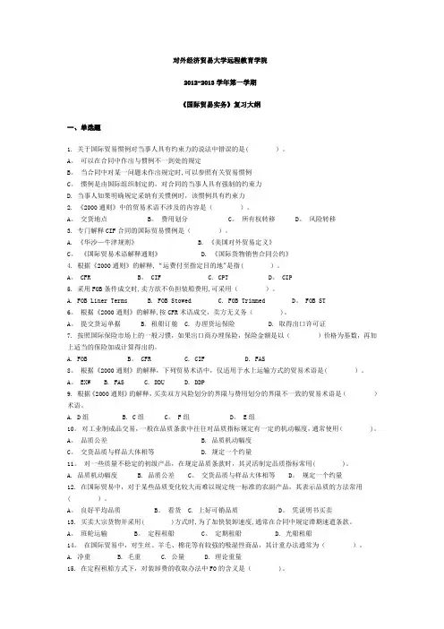 国际贸易实务期末复习题