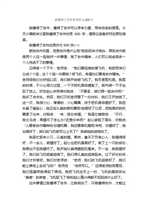 我懂得了合作优秀作文600字_作文范文_