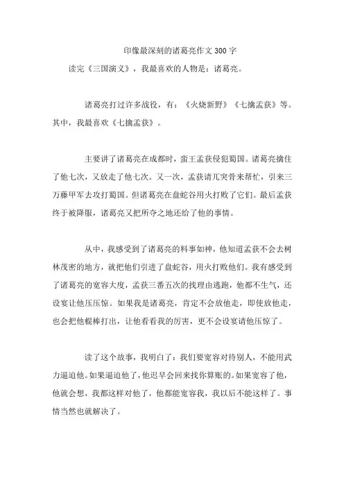 印像最深刻的诸葛亮作文300字