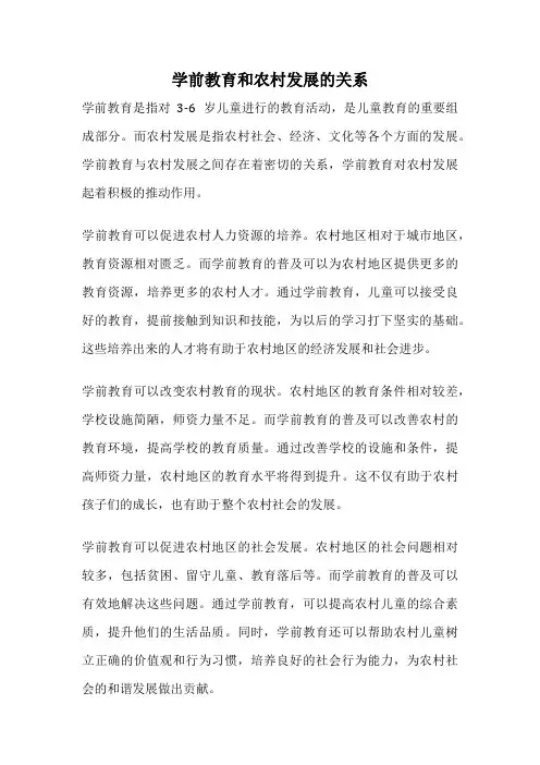 学前教育和农村发展的关系