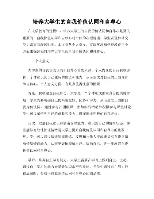 培养大学生的自我价值认同和自尊心
