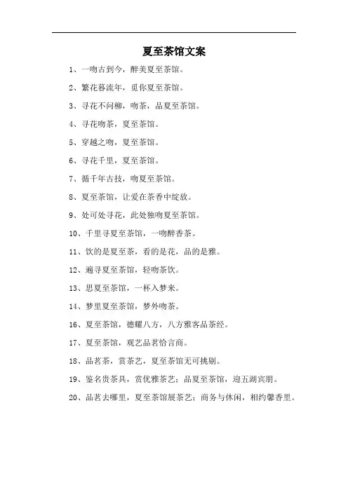 夏至茶馆文案