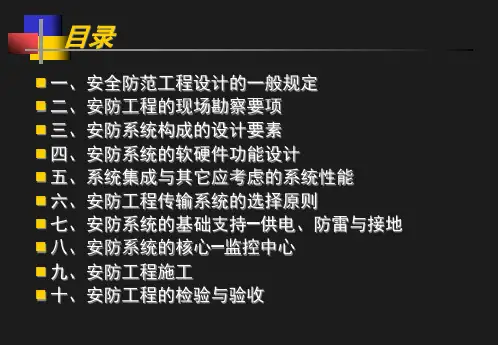 安防系统工程的设计规范28438