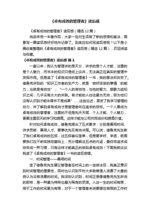 《卓有成效的管理者》读后感（精选12篇）
