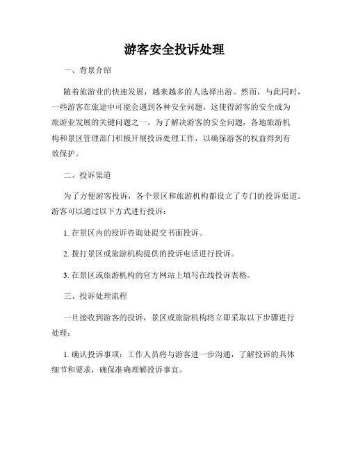 游客安全投诉处理