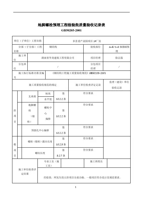地脚螺栓预埋工程检验批质量验收记录表