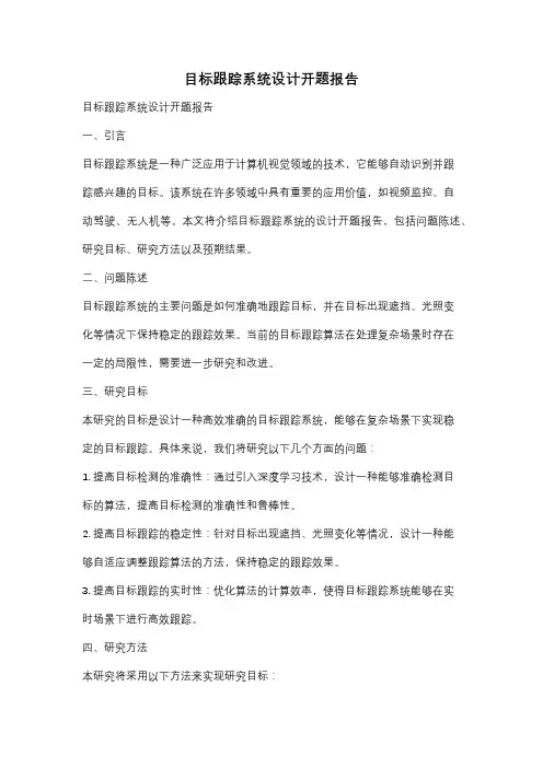 目标跟踪系统设计开题报告
